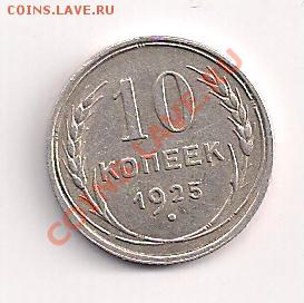 серебро 10 коп.  1925г. с рубля    до 27.01  22.00мск - 10-1925а 001