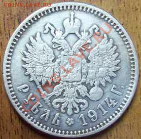 1 рубль 1914г АГ Подленность. - 662_0002