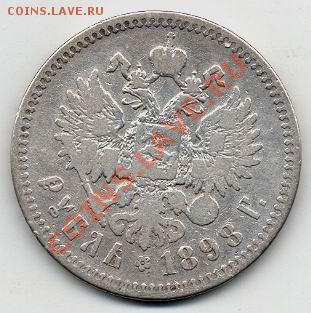 1 рубль 1898 ** - v_1.JPG