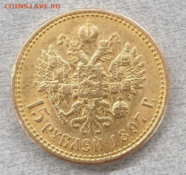 15 рублей 1897, на подлинность - 15
