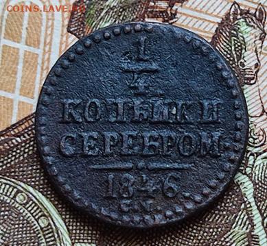 4 копейки серебром 1846 СМ  R1 - 14.1