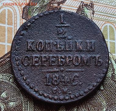 2 копейки серебром 1846 СМ  R - 12.1