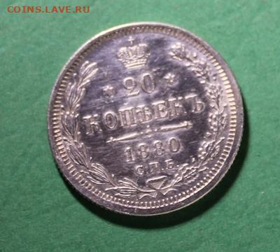 20 копеек 1880г. до16.09.22-30 - 20к1880 (2).JPG