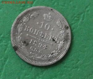 10 копеек 1894 до 16.09 - 10коп1894 (1).JPG