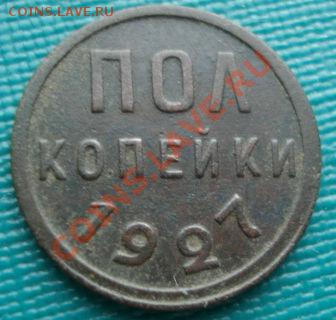 Полкопейки 1927 СССР до 22:00 27.01.12 по МСК. - DSC02823.JPG