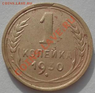 1 копейка 1930 СССР до 22:00 27.01.12 по МСК. - DSC03109.JPG