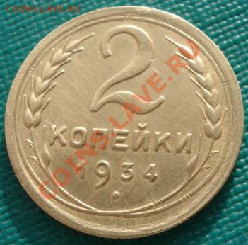 2 копейки 1926 и 1934 СССР до 22:00 27.01.12 по МСК. - DSC02929.JPG