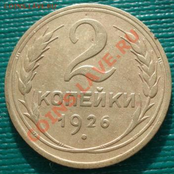 2 копейки 1926 и 1934 СССР до 22:00 27.01.12 по МСК. - DSC03300.JPG