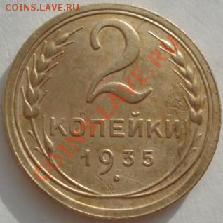 2 копейки 1935 без узлов! до 22:00 27.01.12 по МСК. - DSC01973.JPG