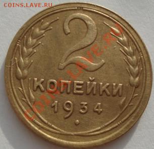 2 копейки 1934 и 1941 СССР до 22:00 27.01.12 по МСК. - DSC01964.JPG