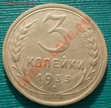 3 копейки 1926 и 1933 СССР до 22:00 27.01.12 по МСК. - DSC03277.JPG
