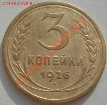 3 копейки 1926 и 1933 СССР до 22:00 27.01.12 по МСК. - DSC01833.JPG