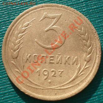 3 копейки 1927 СССР до 22:00 27.01.12 по МСК. - DSC00962.JPG