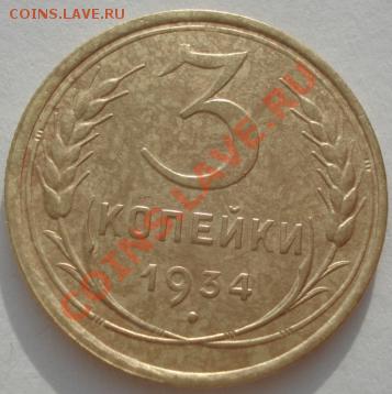 3 копейки 1934 СССР до 22:00 27.01.12 по МСК. - DSC01841.JPG
