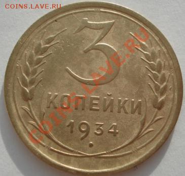 3 копейки 1934 вторая до 22:00 27.01.12 по МСК. - DSC01850.JPG