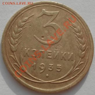 3 копейки 1935 ст. и 1935н.т СССР до 22:00 27.01.12 по МСК. - DSC01858.JPG