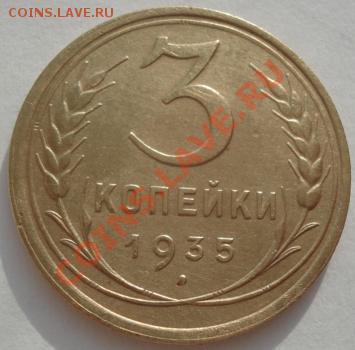 3 копейки 1935 ст. тип состояние! до 22:00 27.01.12 по МСК. - DSC01869.JPG