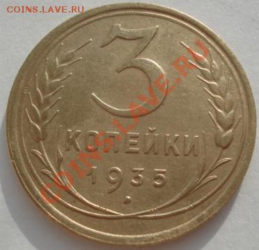 3 копейки 1935 ст. тип состояние! до 22:00 27.01.12 по МСК. - DSC01868.JPG