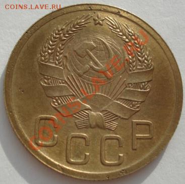 3 копейки 1935 новый тип до 22:00 27.01.12 по МСК. - DSC01900.JPG