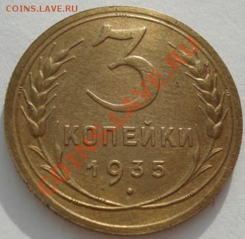3 копейки 1935 новый тип до 22:00 27.01.12 по МСК. - DSC01892.JPG