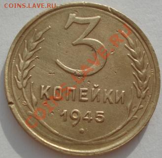 3 копейки 1945 СССР до 22:00 27.01.12 по МСК. - DSC01886.JPG