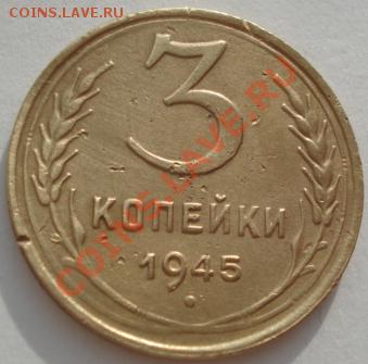 3 копейки 1945 СССР до 22:00 27.01.12 по МСК. - DSC01883.JPG