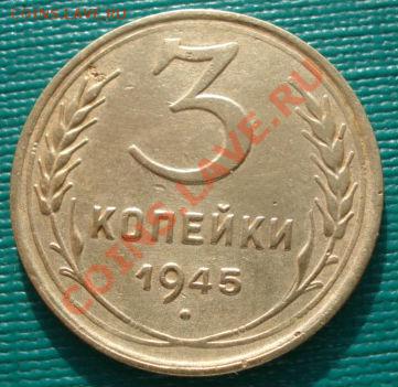 3 копейки 1945 вторая! до 22:00 27.01.12 по МСК. - DSC03284.JPG