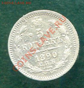 5 копеек 1890 СПБ АГ до 28.01.12.  22.00.мск - y29