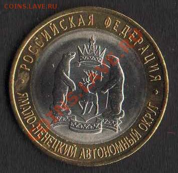 10 руб Ямало-ненецкий округ до 28.01.2012 - HWScan00078