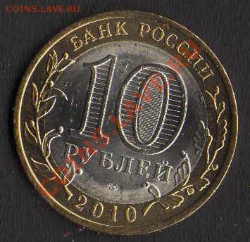 10 руб Ямало-ненецкий округ до 28.01.2012 - HWScan00079