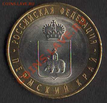 10 руб Пермский край до 28.01.2012 - HWScan00083