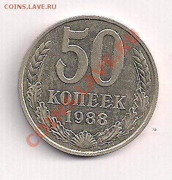 50 коп. 1988г. СОСТОЯНИЕ!!  с рубля  до 30.01  22.00 - 50-1988а 001