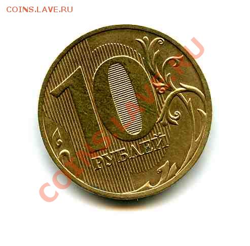 10 рублей 2010 СПМД ШТ. 1.5 - шт.1.5