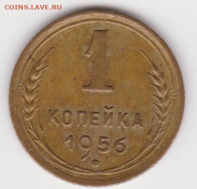 1коп 1954 и 1956г до 13.10.24г - об.2.2б