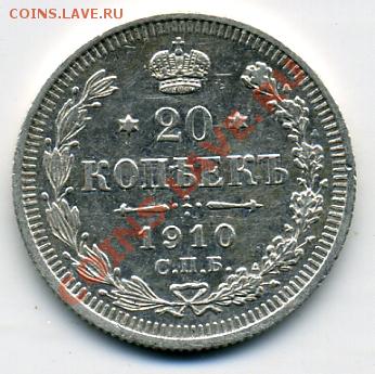 20 копеек 1910 года aUNC! До 01.02 до 21.00 - 20 копеек 1910.JPEG