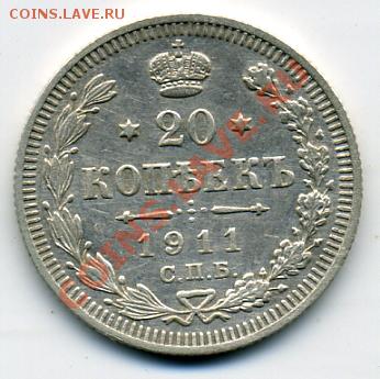 20 копеек 1911 года aUNC! До 01.02 до 21.00 - 20 копеек 1911.JPEG