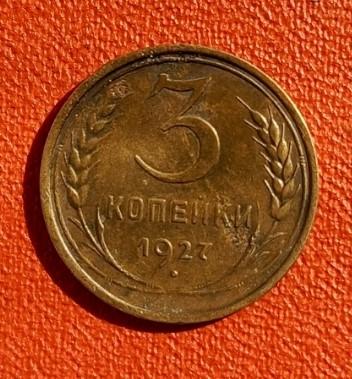 3 копейки 1927 до 17.10.2024 в 22-10 мск - 3к-1927-рев