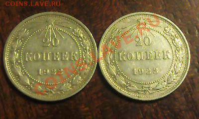 Билоны 20 коп. 1921-1928гг 7 шт.  30.01.12 гг.  22.00 мск. - Фото1418