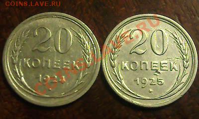 Билоны 20 коп. 1921-1928гг 7 шт.  30.01.12 гг.  22.00 мск. - Фото1419