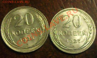 Билоны 20 коп. 1921-1928гг 7 шт.  30.01.12 гг.  22.00 мск. - Фото1421