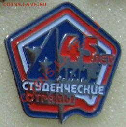 значки стройотрядов - ССО-45 лет
