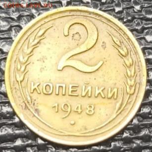 2 копейки 1948, шт. 1.11А. Оценка - IMG-20241013-WA0097