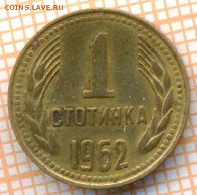 Болгария 1 стотинка 1962 г., до 24.10.2024 г. в 22.00 по Мос - Болгария 1 стотинка 1962 1567