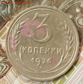 3 коп 1926 аверс от 3 коп 1935г.прошу вас.оценки  монету. - IMG_20241018_225503