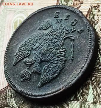 2 копейки 1813 ЕМ-НМ до 23.10.24. в 22.00.Мск. - 2коп1813.3