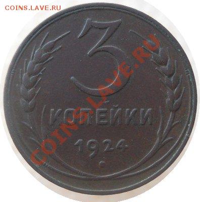 3 копейки 1924г. Отличная до 31.01 2012г. - 3-24r