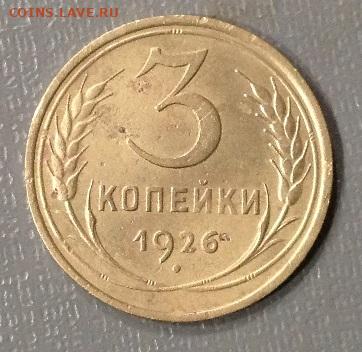 3 коп 1926 аверс от 3 коп 1935г.прошу вас.оценки  монету. - IMG_3751.JPG