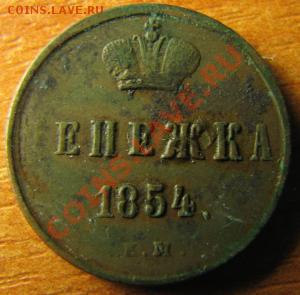 Денежка 1854 г. ЕМ (пьяная) - post-45911-0-86749000-1318871746_thumb