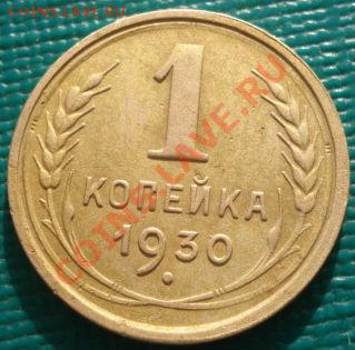 1 копейка 1930 СССР до 22:00 31.01.12 по МСК. - DSC04615.JPG
