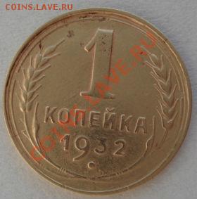 1 коп. 1930,1932 и 1956аUNC  до 22:00 31.01.12 по МСК. - DSC04700.JPG